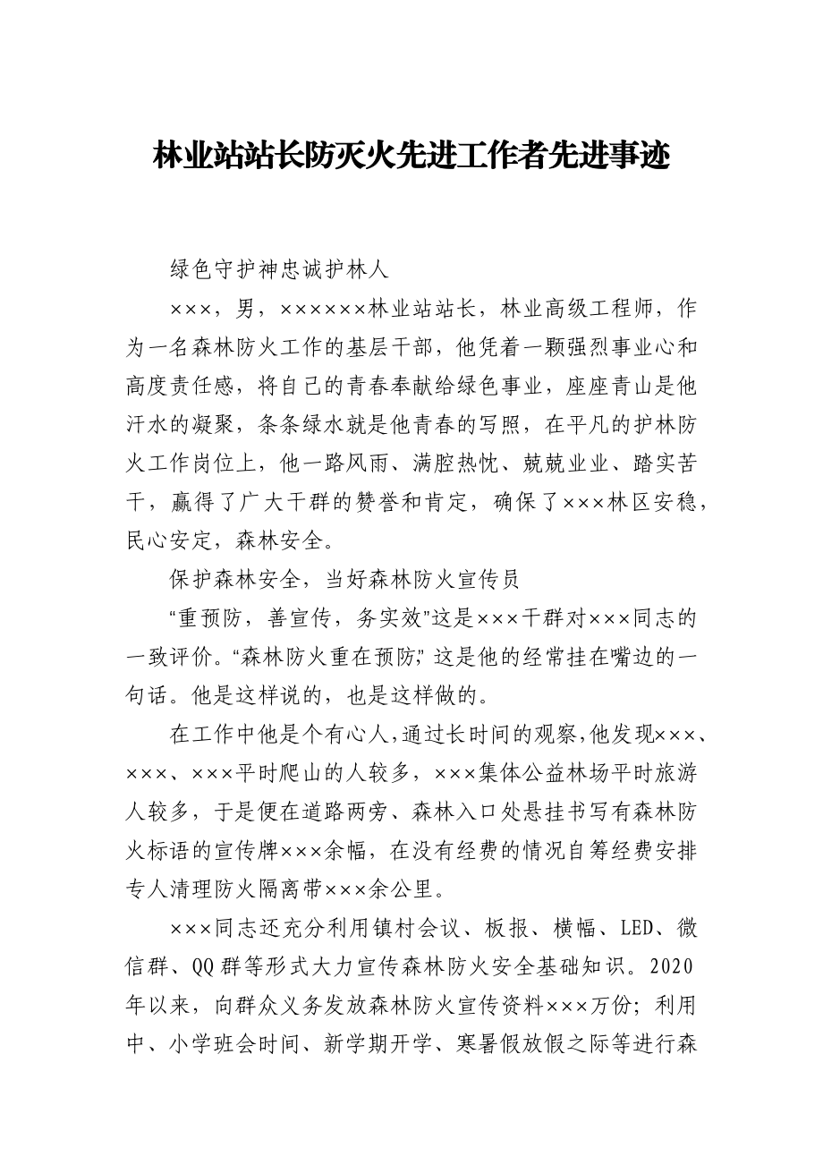 防灭火先进工作者先进事迹.docx_第1页