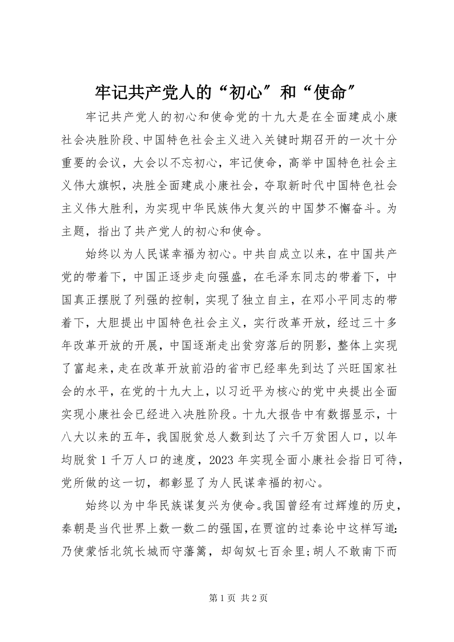 2023年牢记共产党人的“初心”和“使命”.docx_第1页