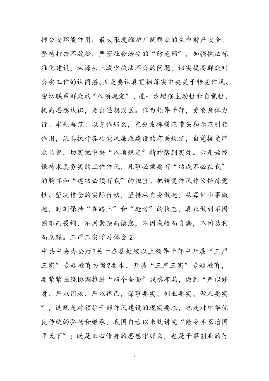 2023年三严三实第一专题学习体会9篇参考范文.doc_第2页