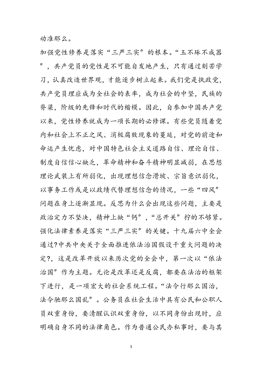 2023年三严三实第一专题学习体会9篇参考范文.doc_第3页