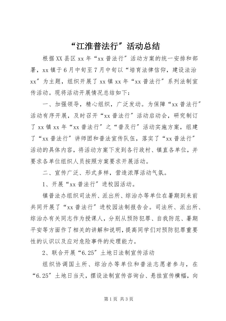 2023年“江淮普法行”活动总结新编.docx_第1页