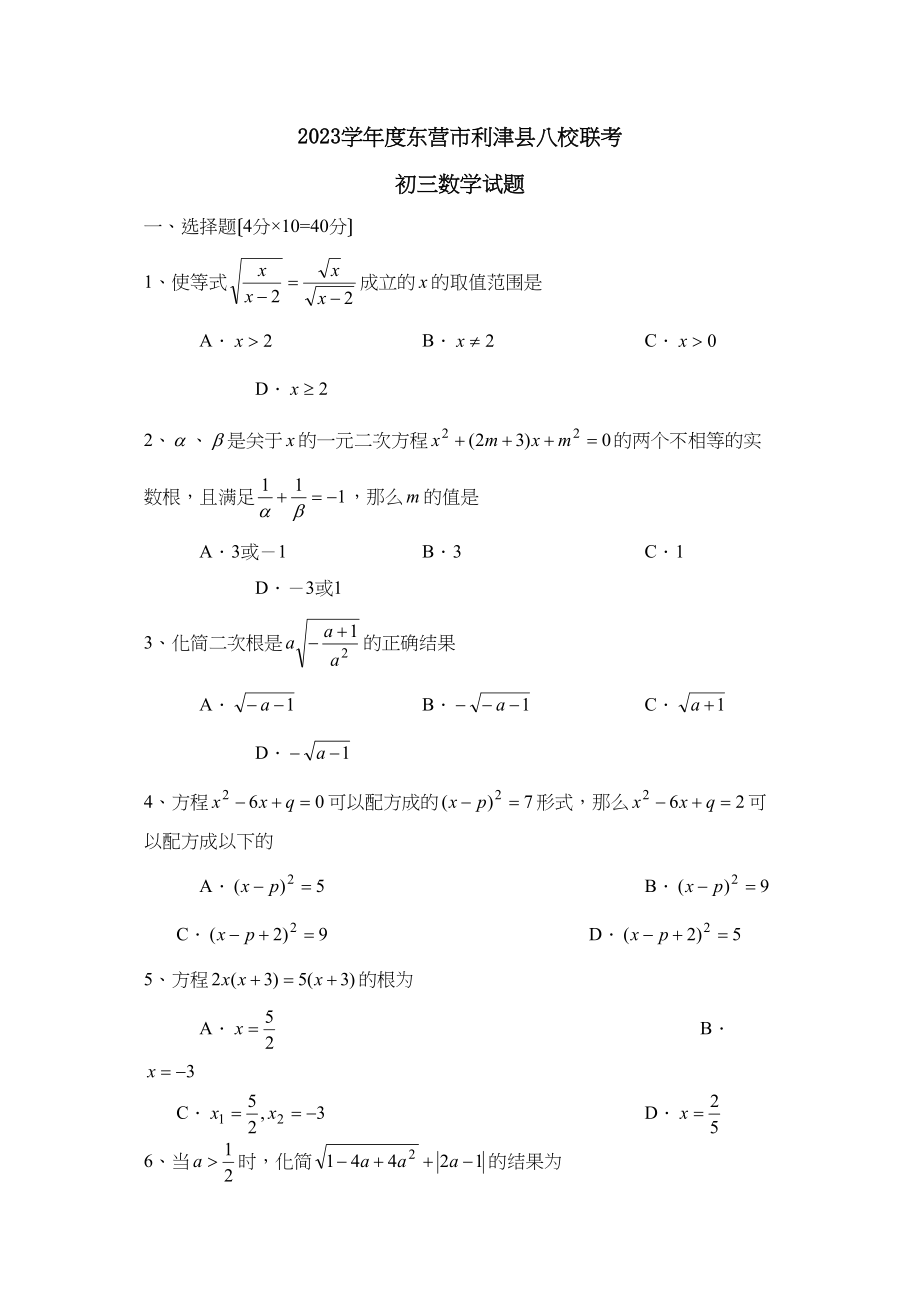 2023年度东营市利津县第一学期初三年级八校联考初中数学.docx_第1页