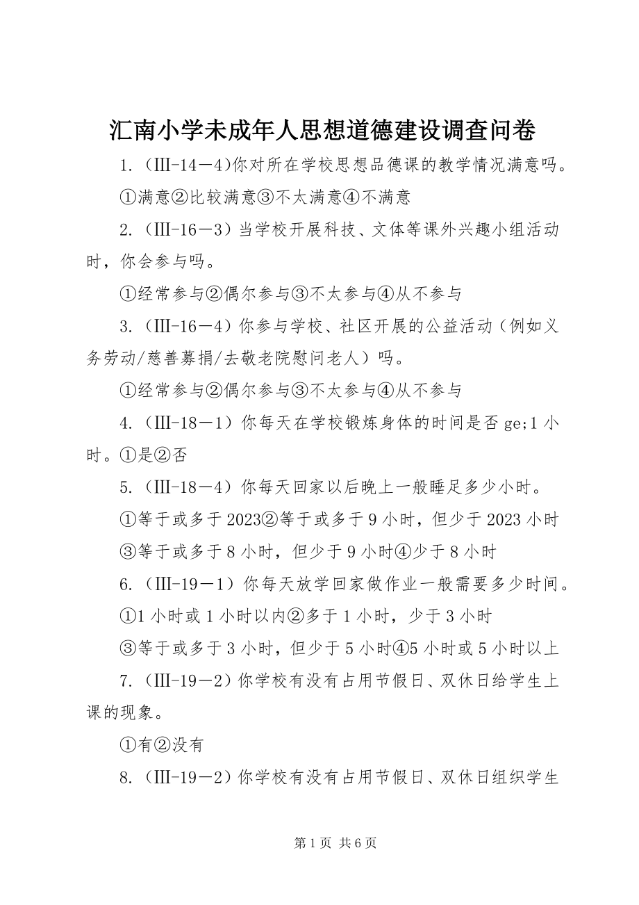 2023年汇南小学未成人思想道德建设调查问卷.docx_第1页