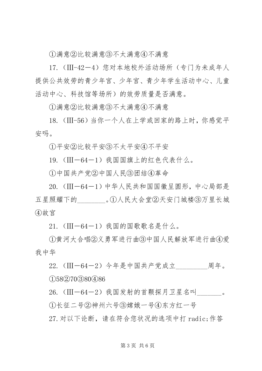 2023年汇南小学未成人思想道德建设调查问卷.docx_第3页