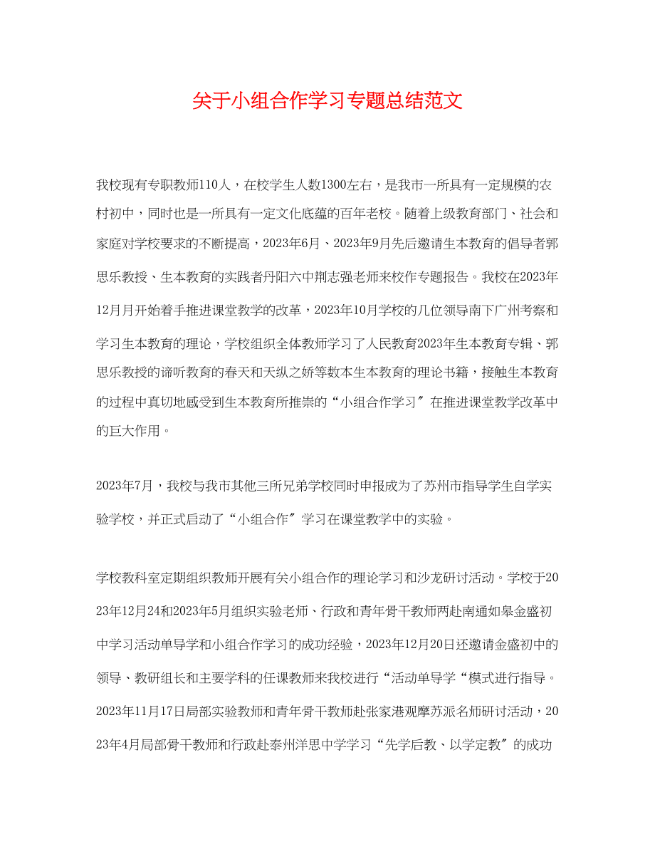 2023年关于小组合作学习专题总结.docx_第1页