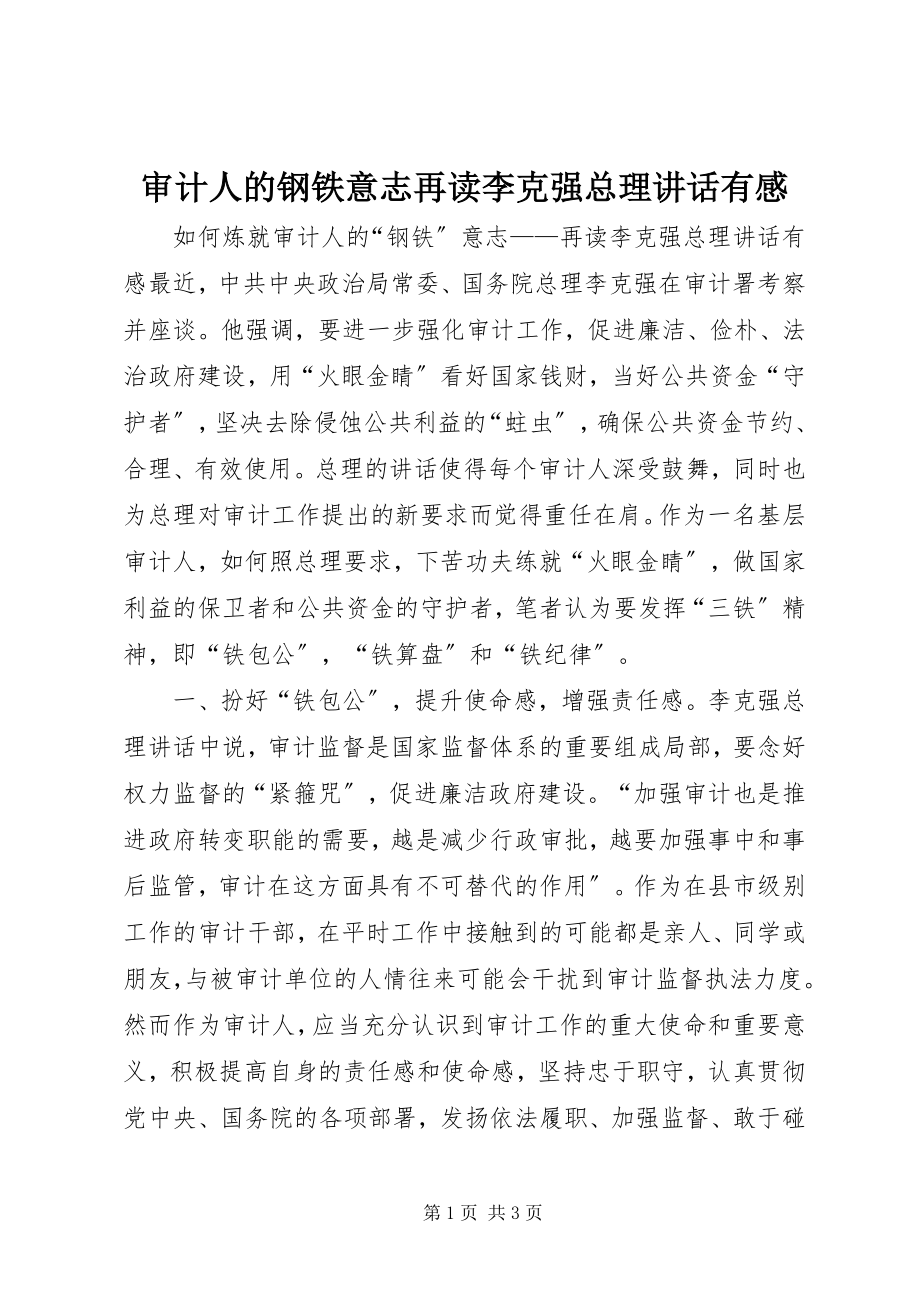 2023年审计人的钢铁意志再读李克强总理致辞有感.docx_第1页