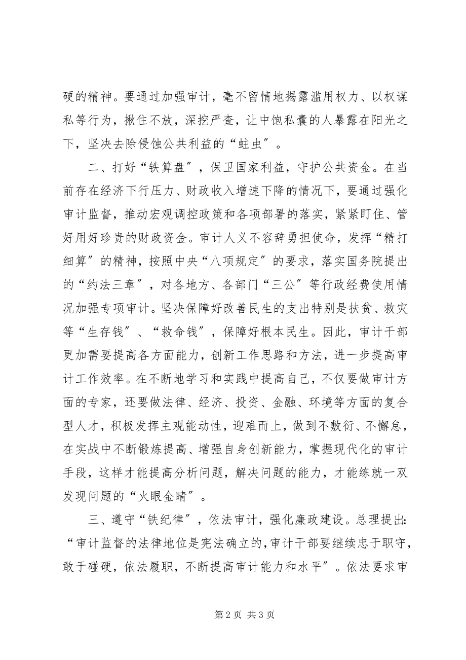 2023年审计人的钢铁意志再读李克强总理致辞有感.docx_第2页