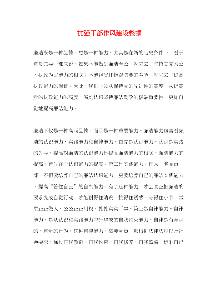 2023年加强干部作风建设整顿.docx_第1页