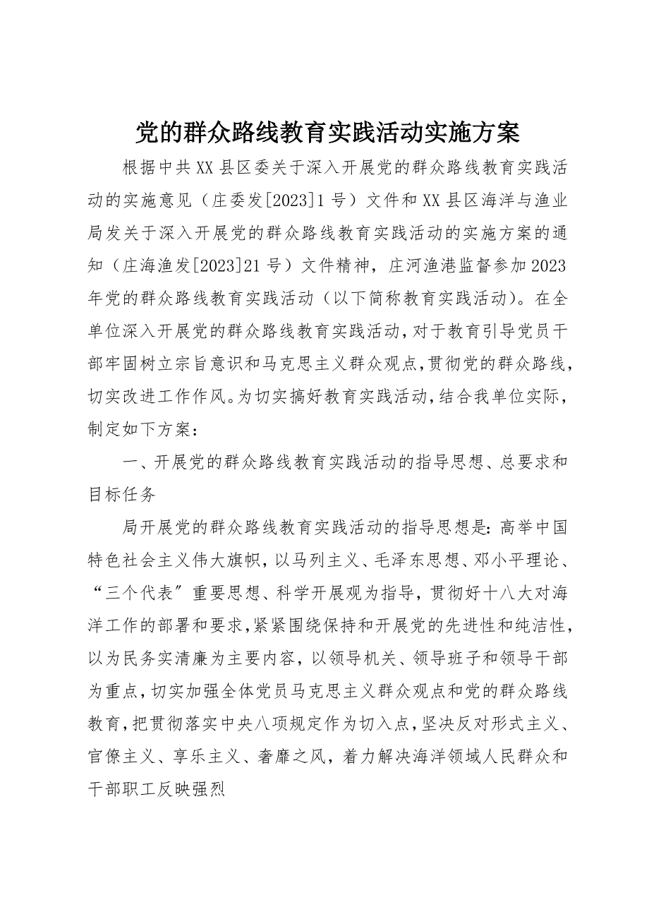 2023年党的群众路线教育实践活动实施方案.docx_第1页