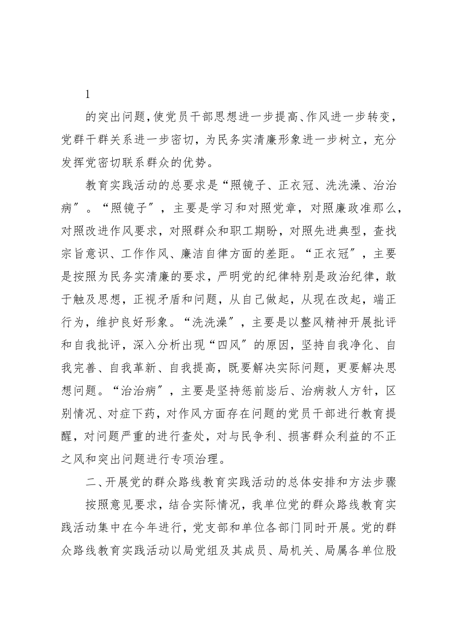 2023年党的群众路线教育实践活动实施方案.docx_第2页