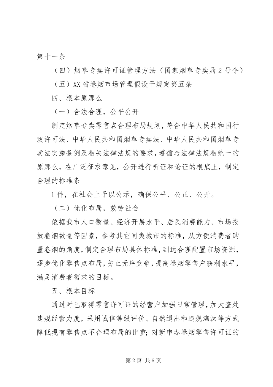 2023年XX市XX县区烟草专卖局卷烟零售点合理布局标准新编.docx_第2页