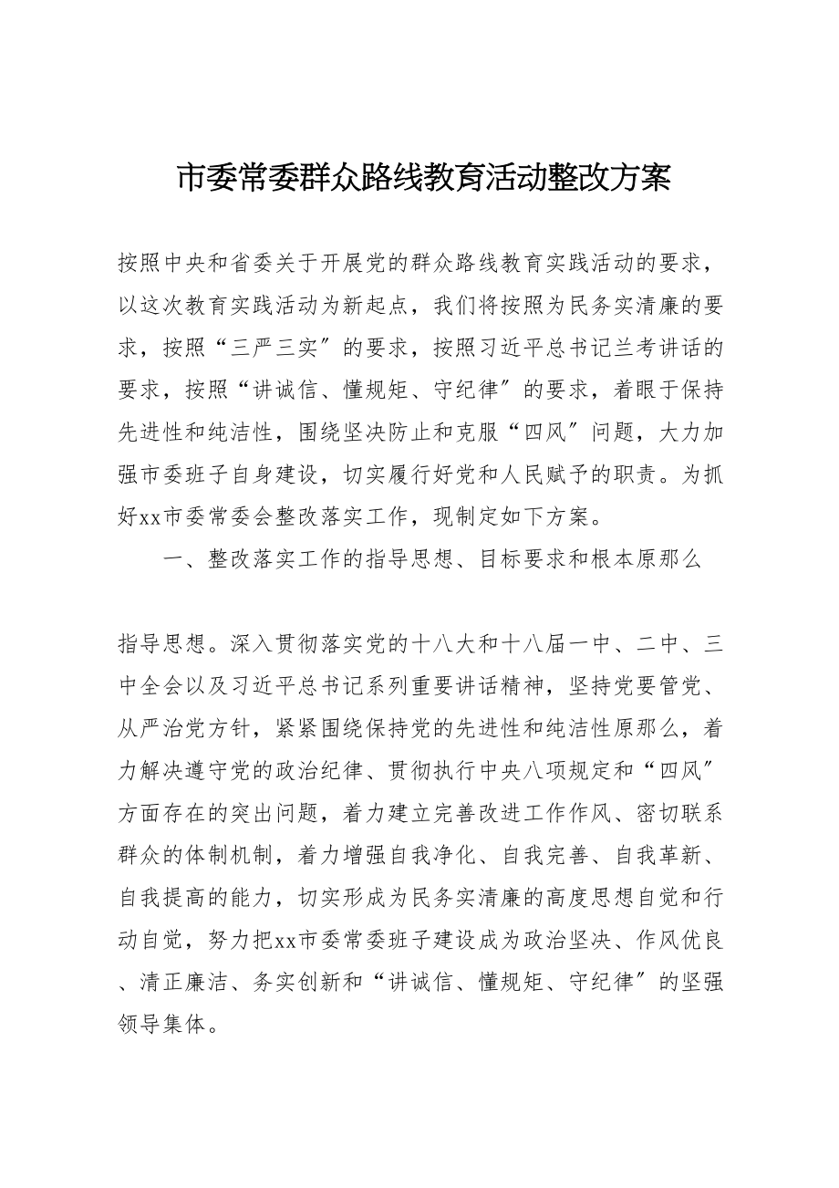 2023年市委常委群众路线教育活动整改方案.doc_第1页