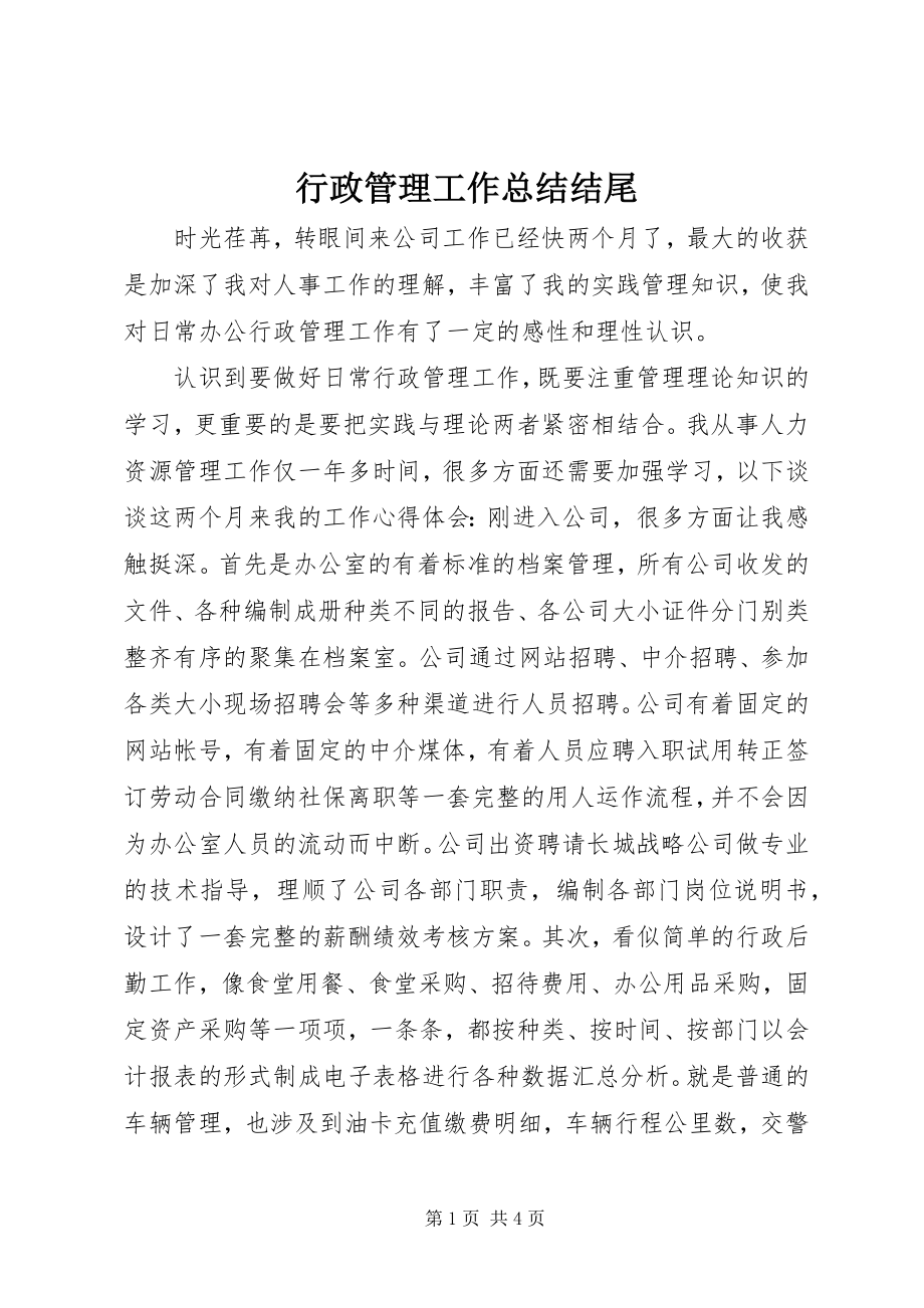 2023年行政管理工作总结结尾.docx_第1页