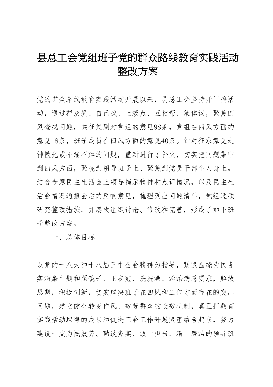 2023年县总工会党组班子党的群众路线教育实践活动整改方案.doc_第1页