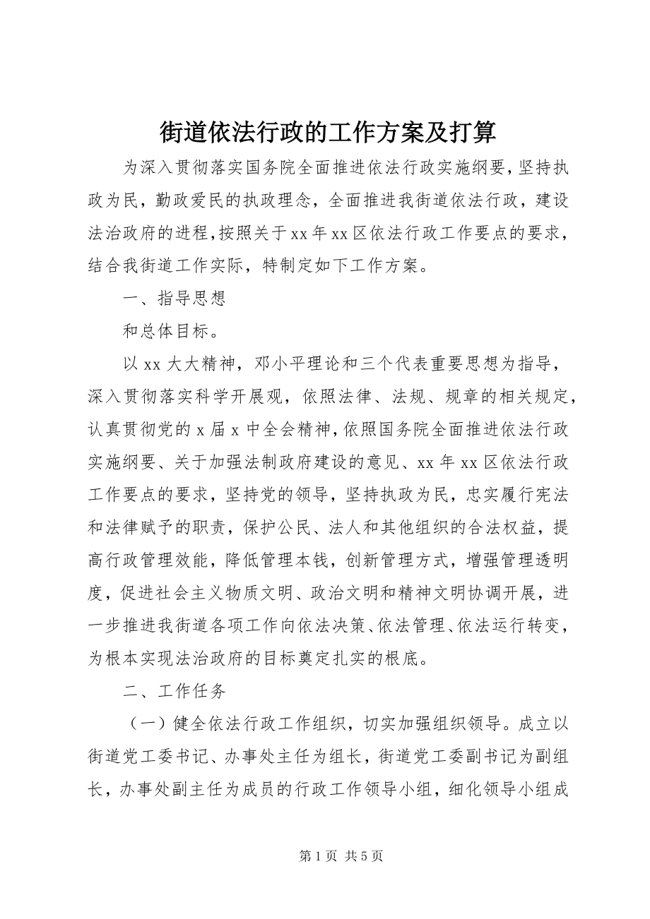 2023年街道依法行政的工作计划及打算.docx_第1页