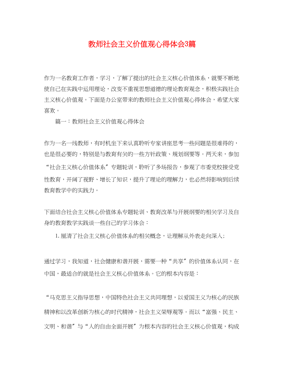 2023年教师社会主义价值观心得体会3篇.docx_第1页