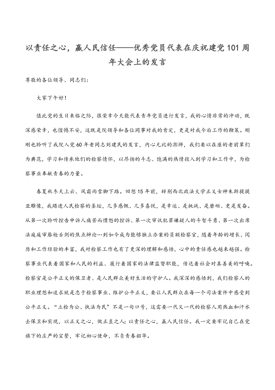 2023年以责任之心赢人民信任——优秀党员代表在庆祝建党101周年大会上的发言.docx_第1页