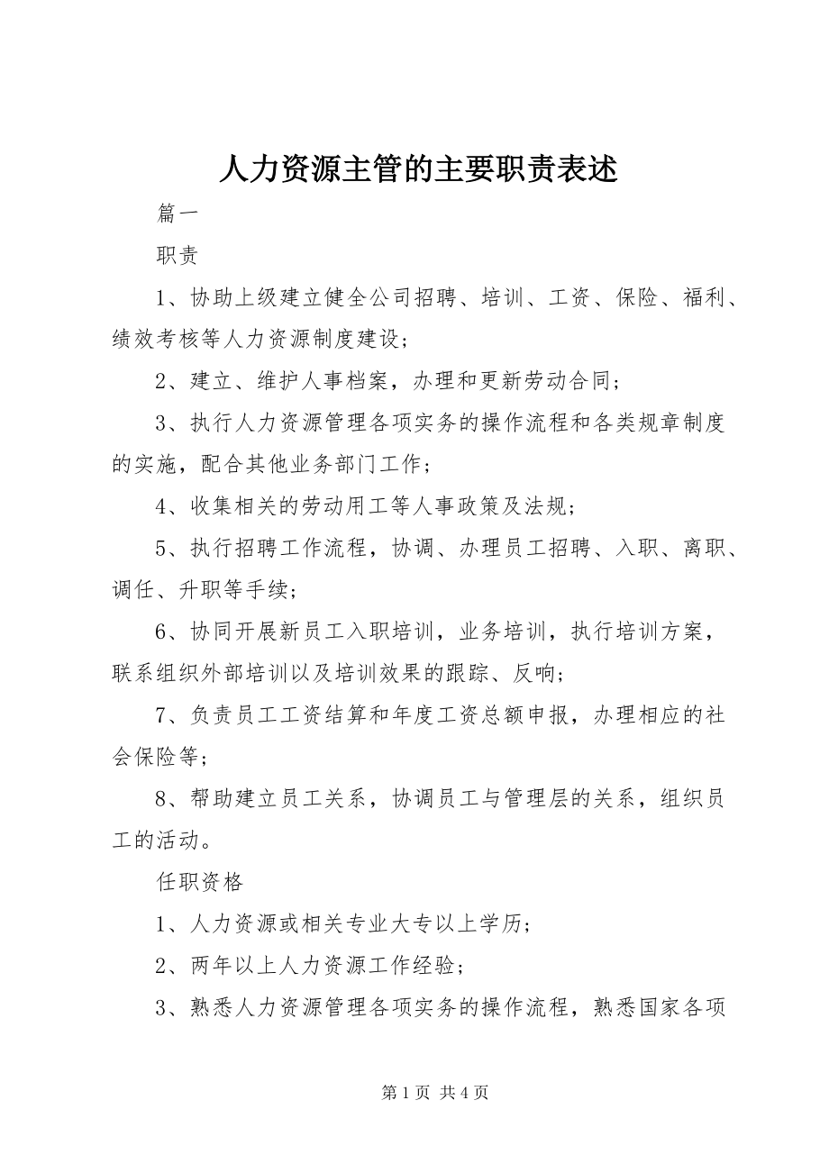 2023年人力资源主管的主要职责表述.docx_第1页