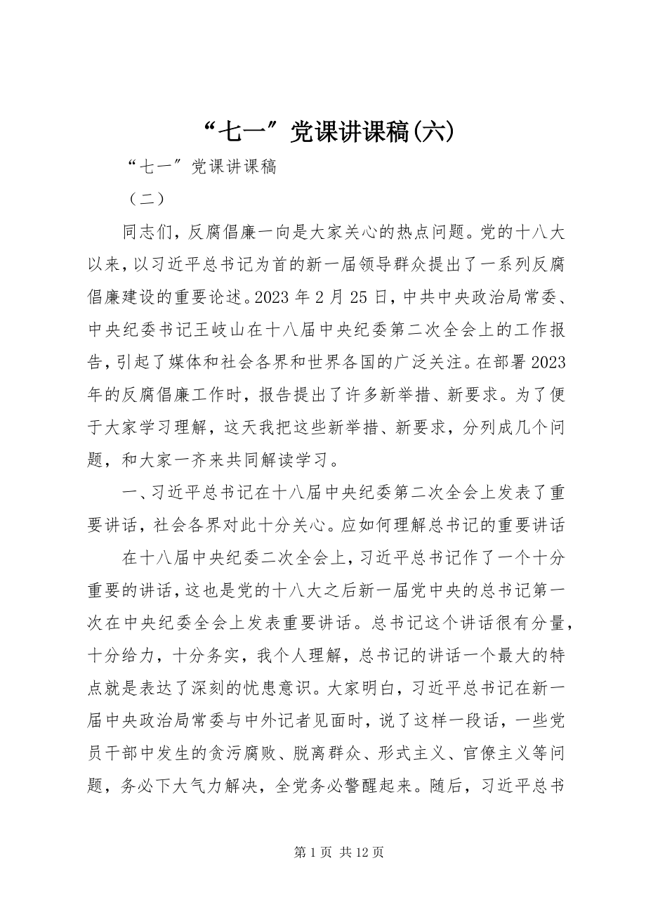 2023年“七一”党课讲课稿六新编.docx_第1页