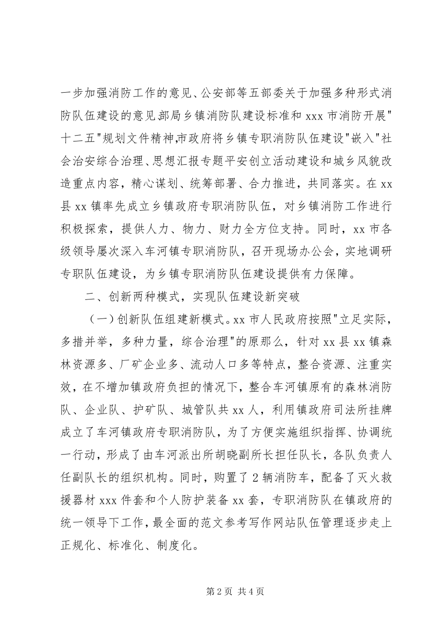 2023年xx乡镇专职消防队伍建设经验交流材料.docx_第2页