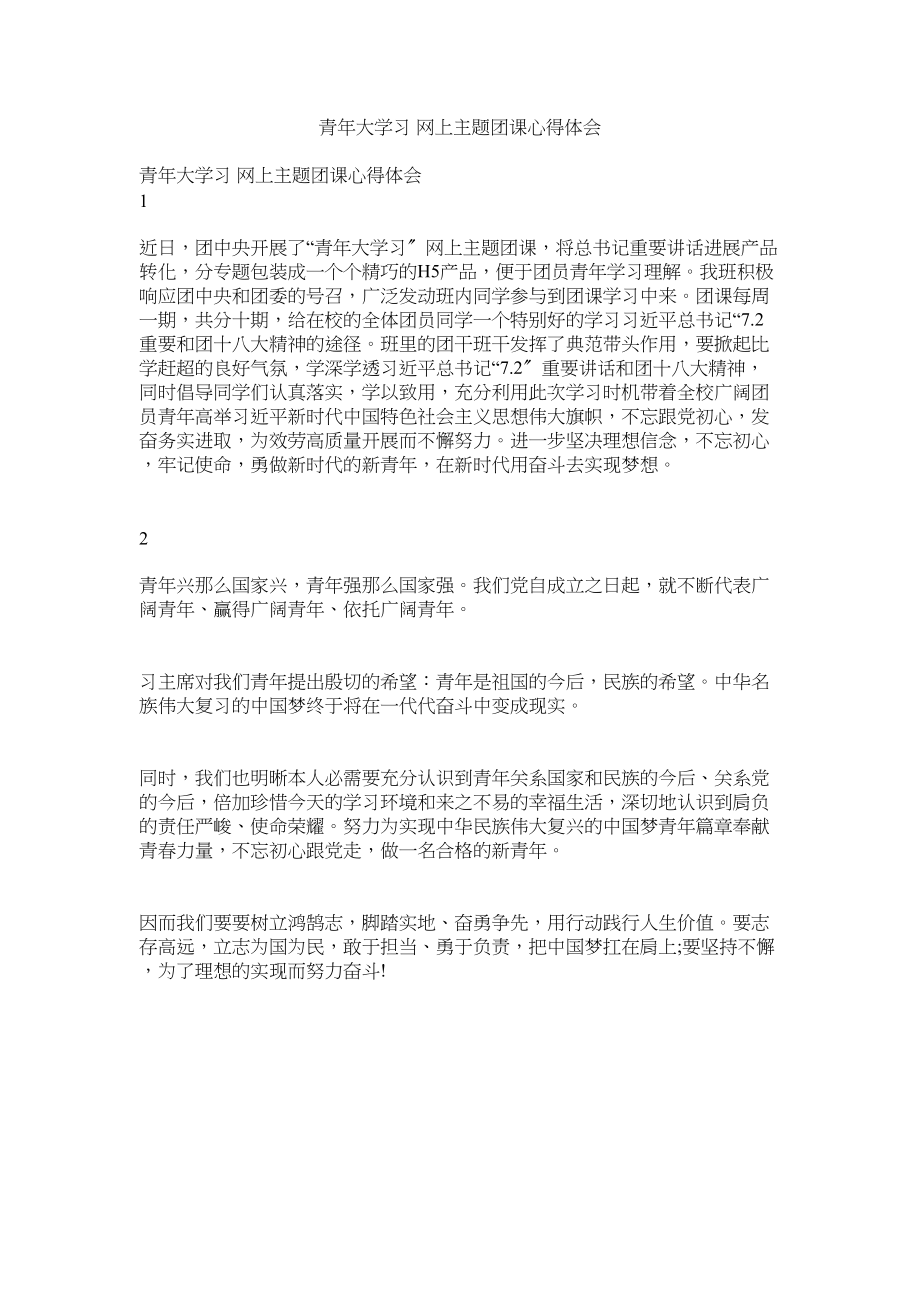 2023年青年大学习网上主题团课心得体会.docx_第1页