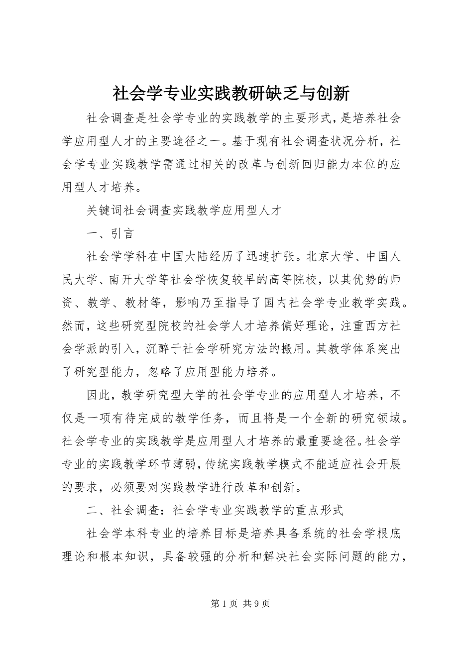 2023年社会学专业实践教研不足与创新.docx_第1页