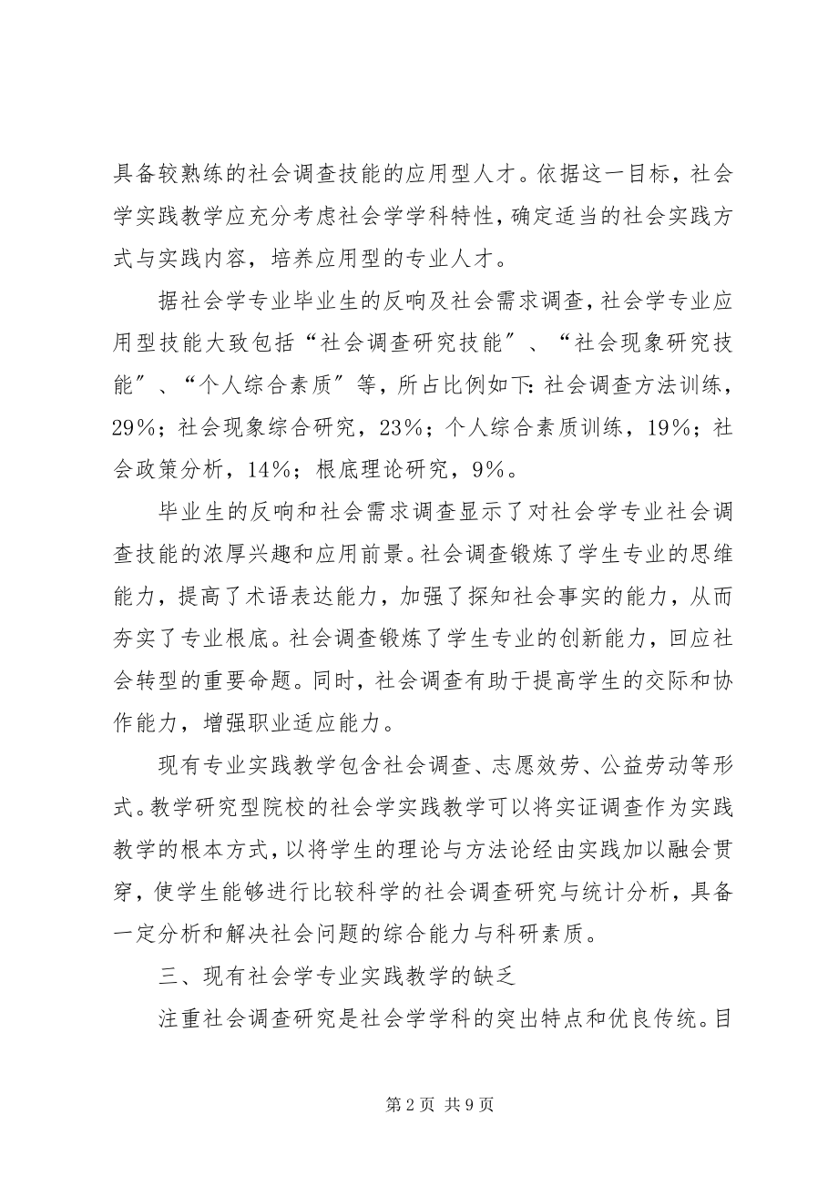 2023年社会学专业实践教研不足与创新.docx_第2页