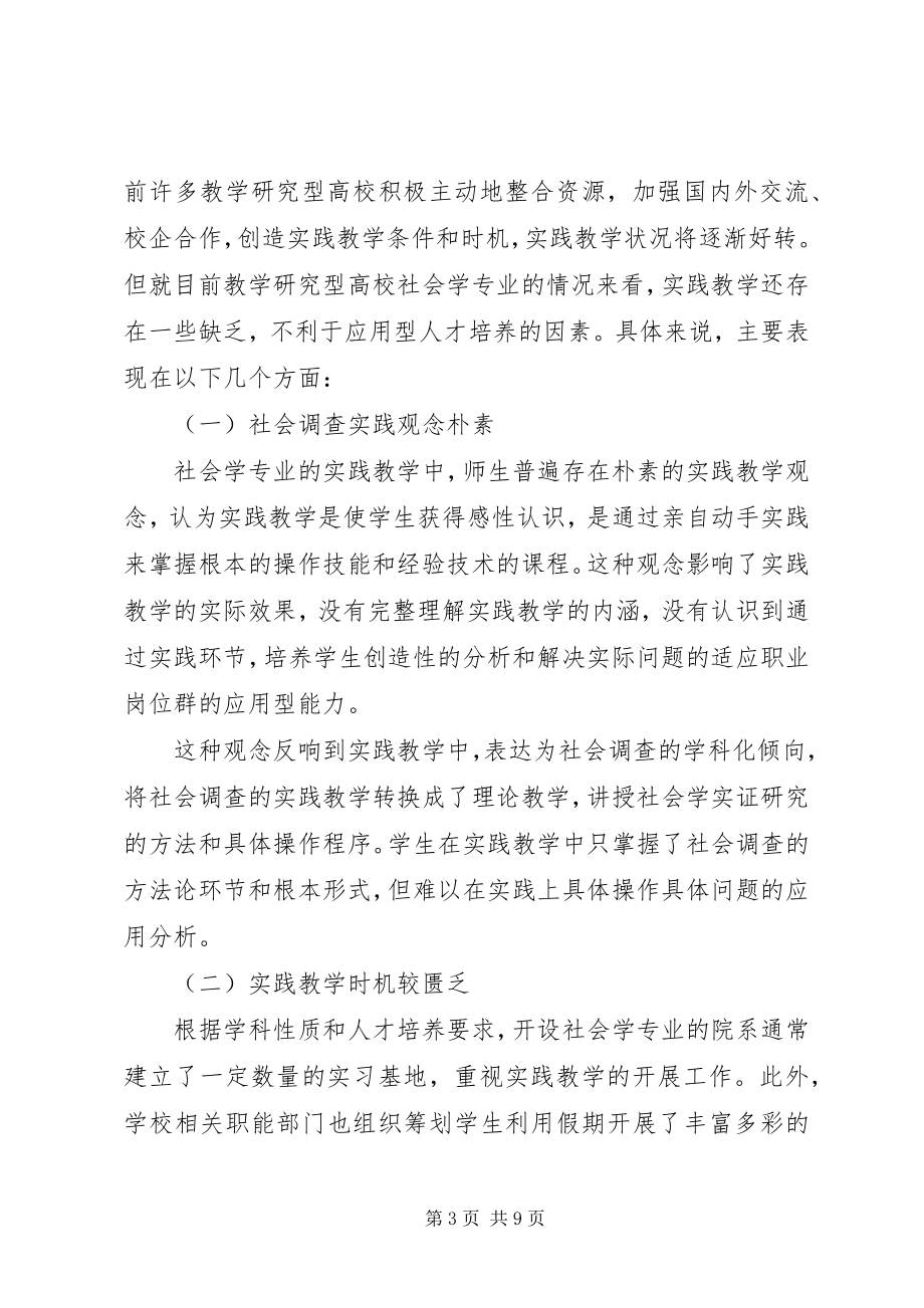 2023年社会学专业实践教研不足与创新.docx_第3页