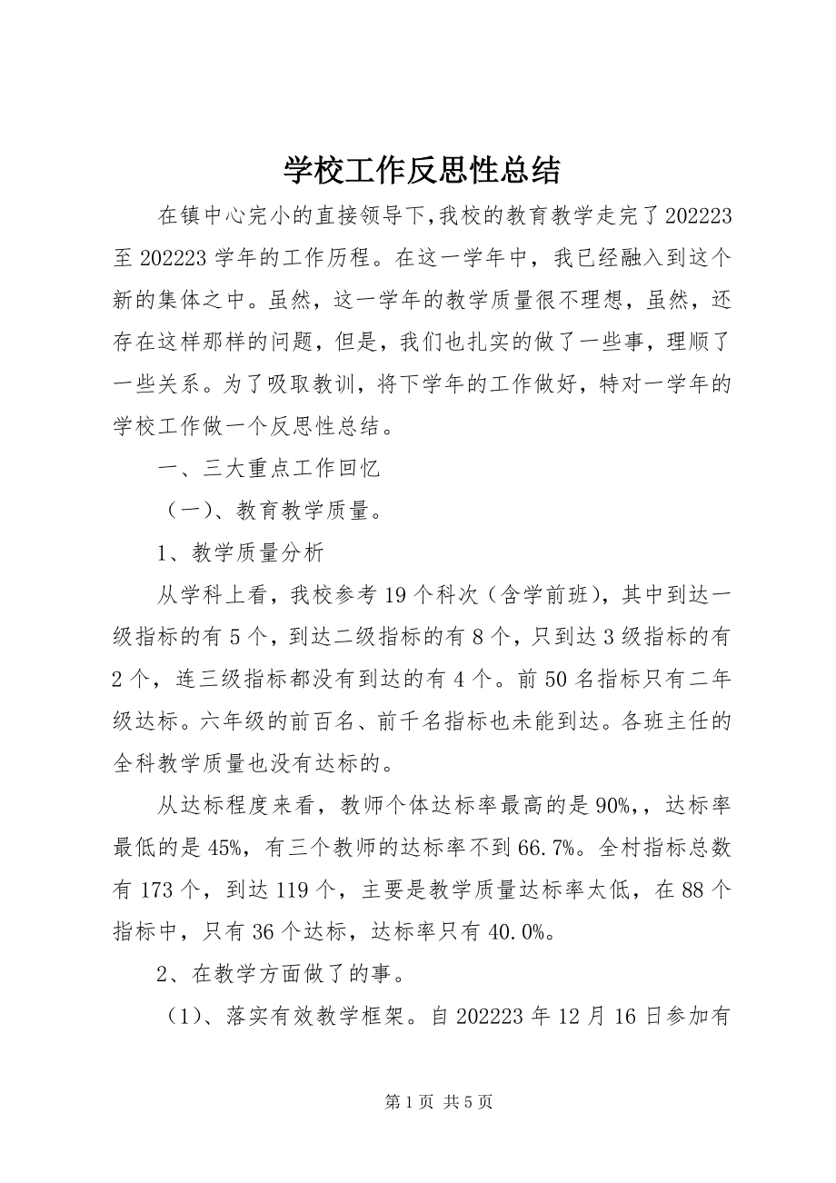 2023年学校工作反思性总结.docx_第1页