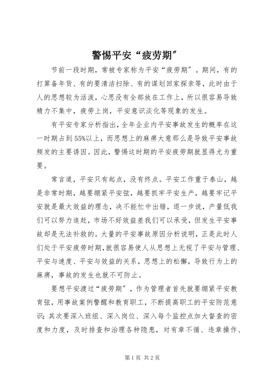 2023年警惕安全“疲劳期”.docx_第1页