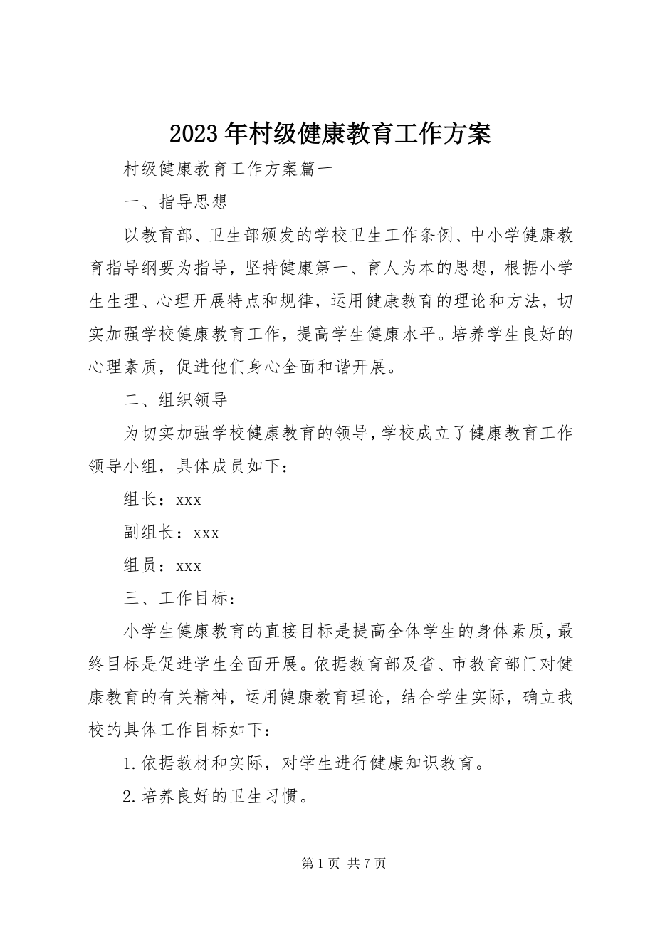 2023年村级健康教育工作计划.docx_第1页