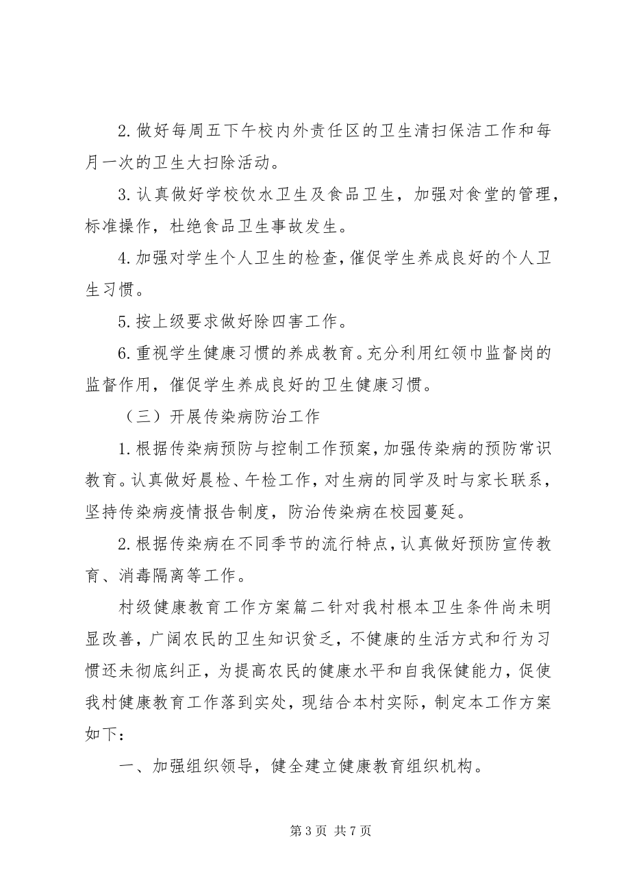 2023年村级健康教育工作计划.docx_第3页