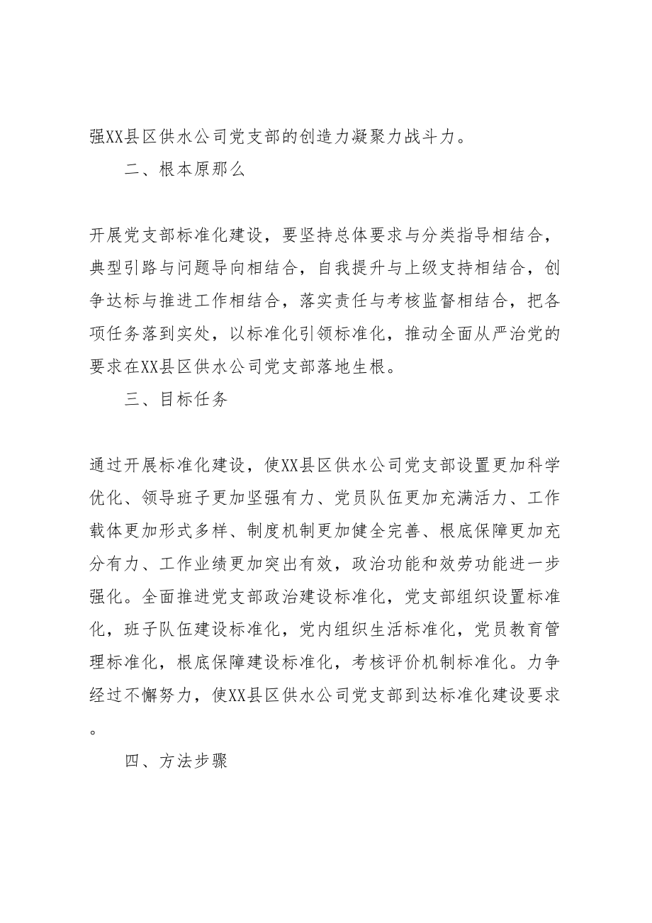 2023年党支部标准化建设实施方案1 2.doc_第2页