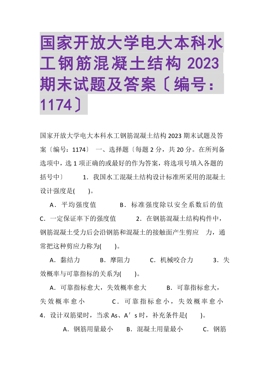 2023年国家开放大学电大本科《水工钢筋混凝土结构》2023期末试题及答案1174.doc_第1页