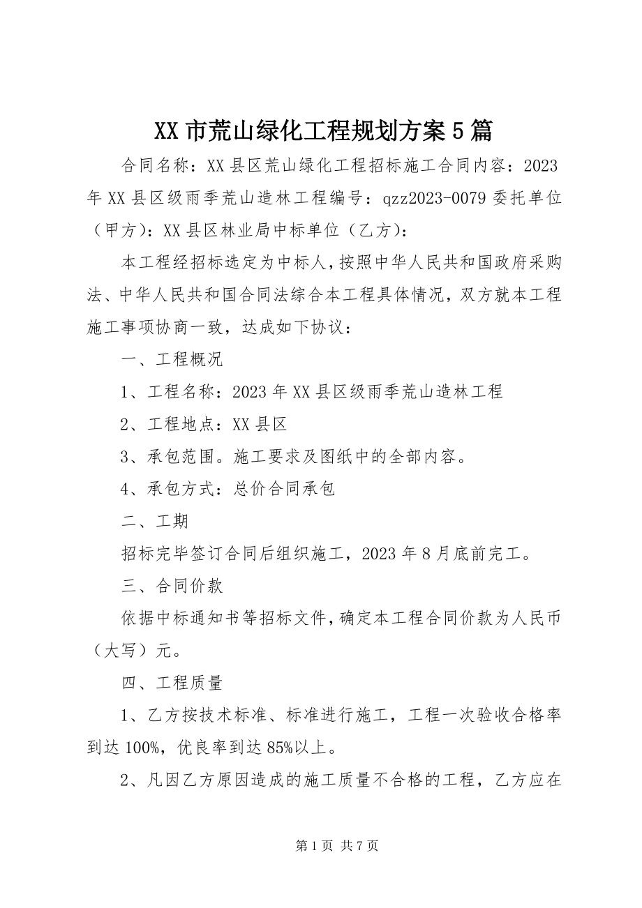 2023年XX市荒山绿化工程规划方案篇.docx_第1页