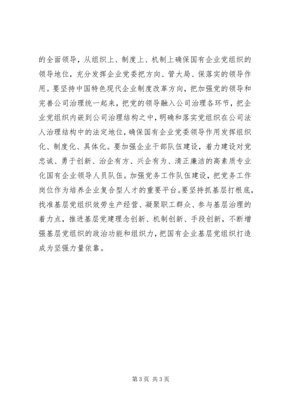 2023年国有企业基层组织工作条例学习心得体会.docx_第3页