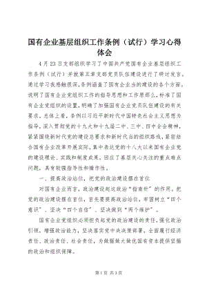 2023年国有企业基层组织工作条例学习心得体会.docx