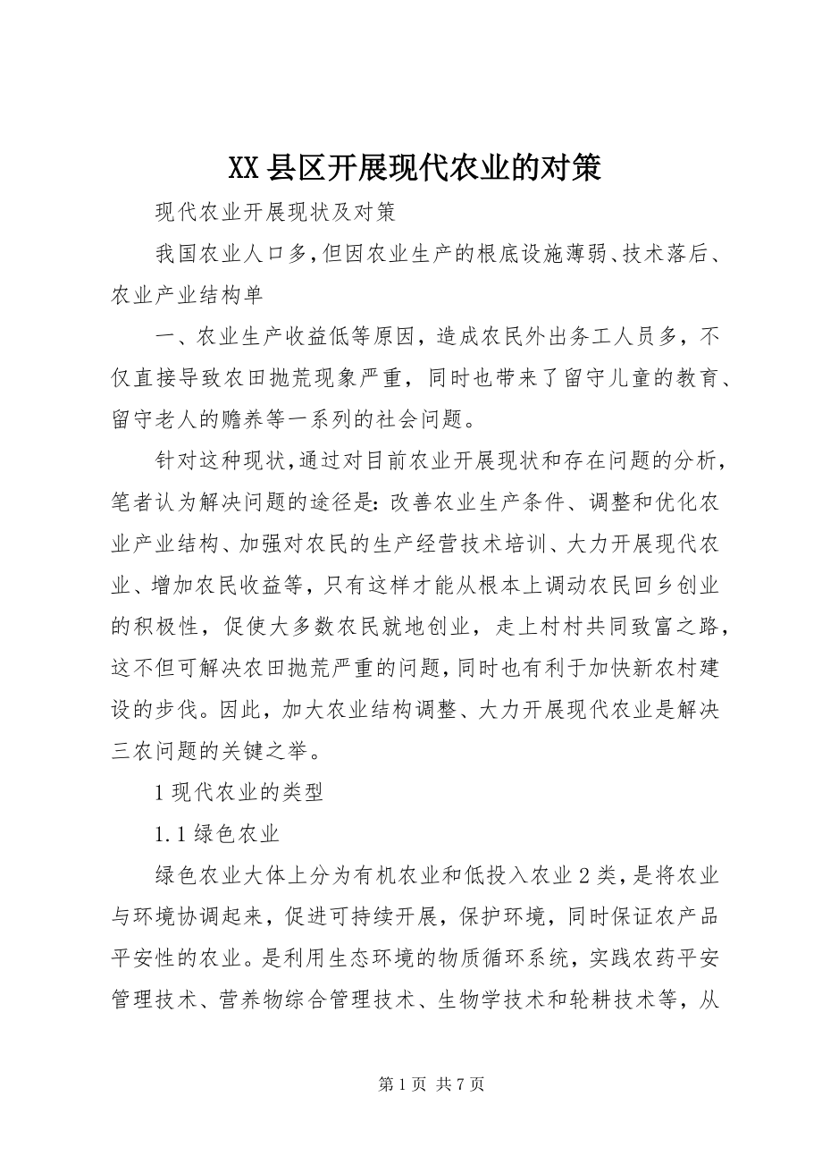 2023年XX县区发展现代农业的对策新编.docx_第1页