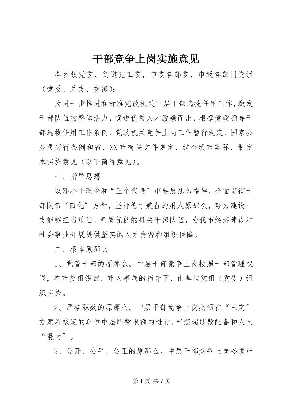 2023年干部竞争上岗实施意见.docx_第1页