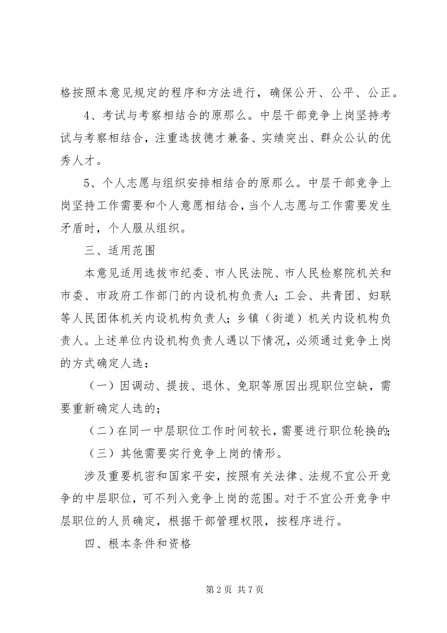 2023年干部竞争上岗实施意见.docx_第2页