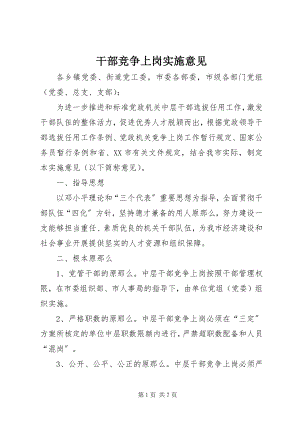 2023年干部竞争上岗实施意见.docx