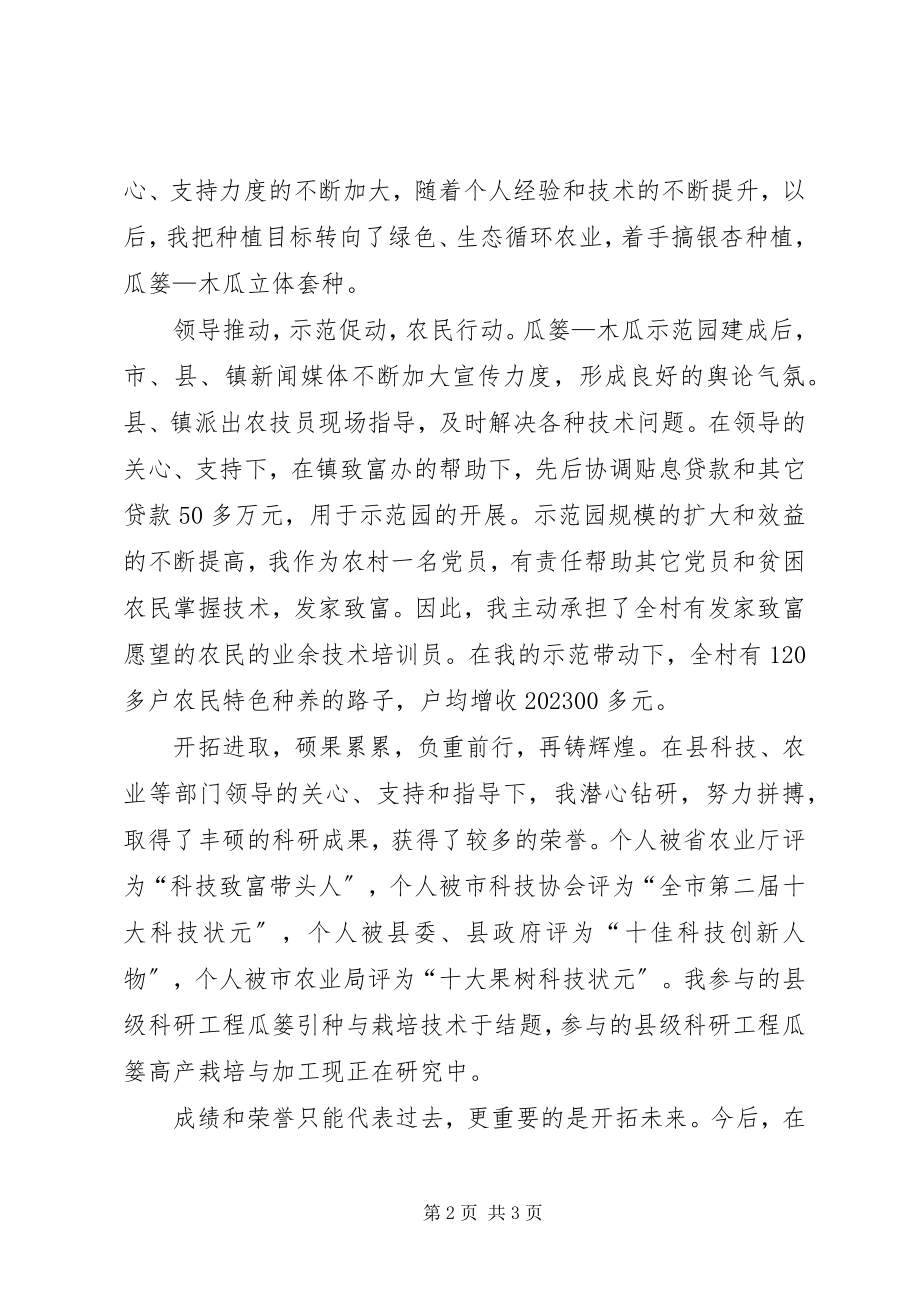 2023年农业科技致富带头人先进事迹材料.docx_第2页