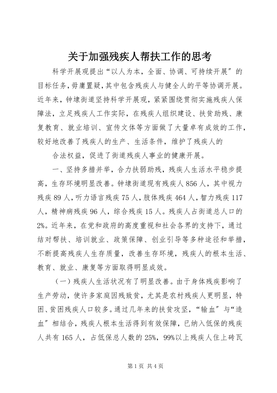 2023年加强残疾人帮扶工作的思考.docx_第1页