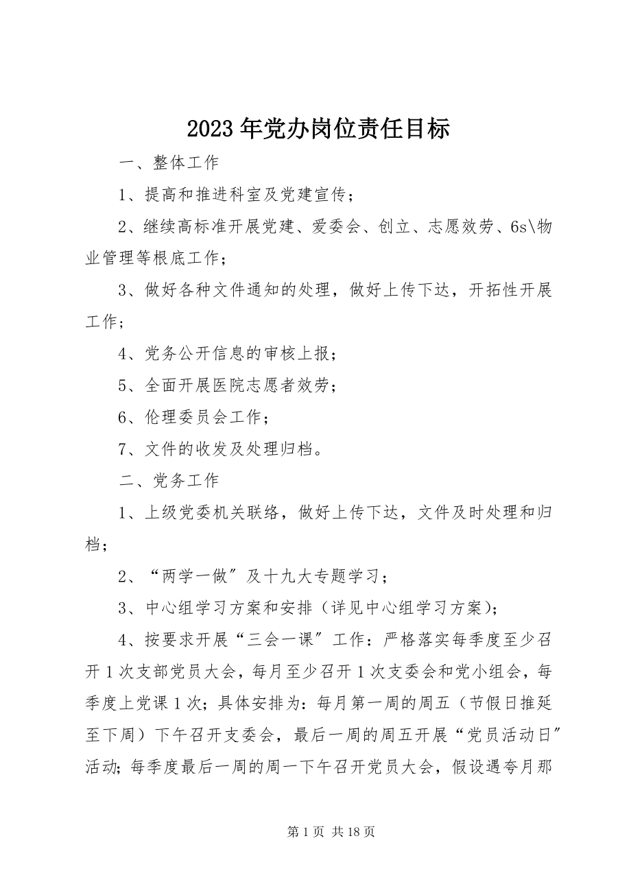 2023年党办岗位责任目标.docx_第1页