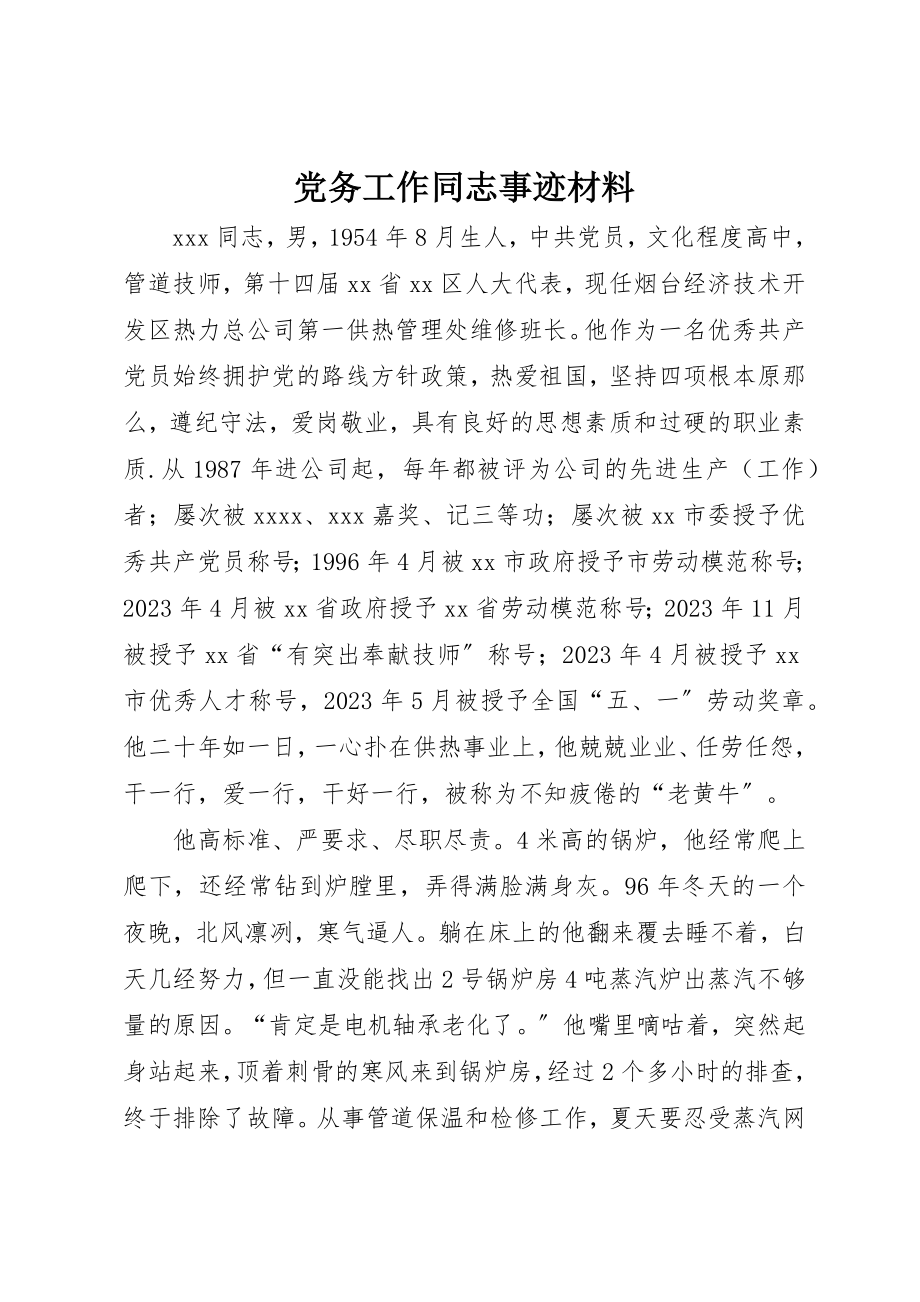 2023年党务工作同志事迹材料.docx_第1页