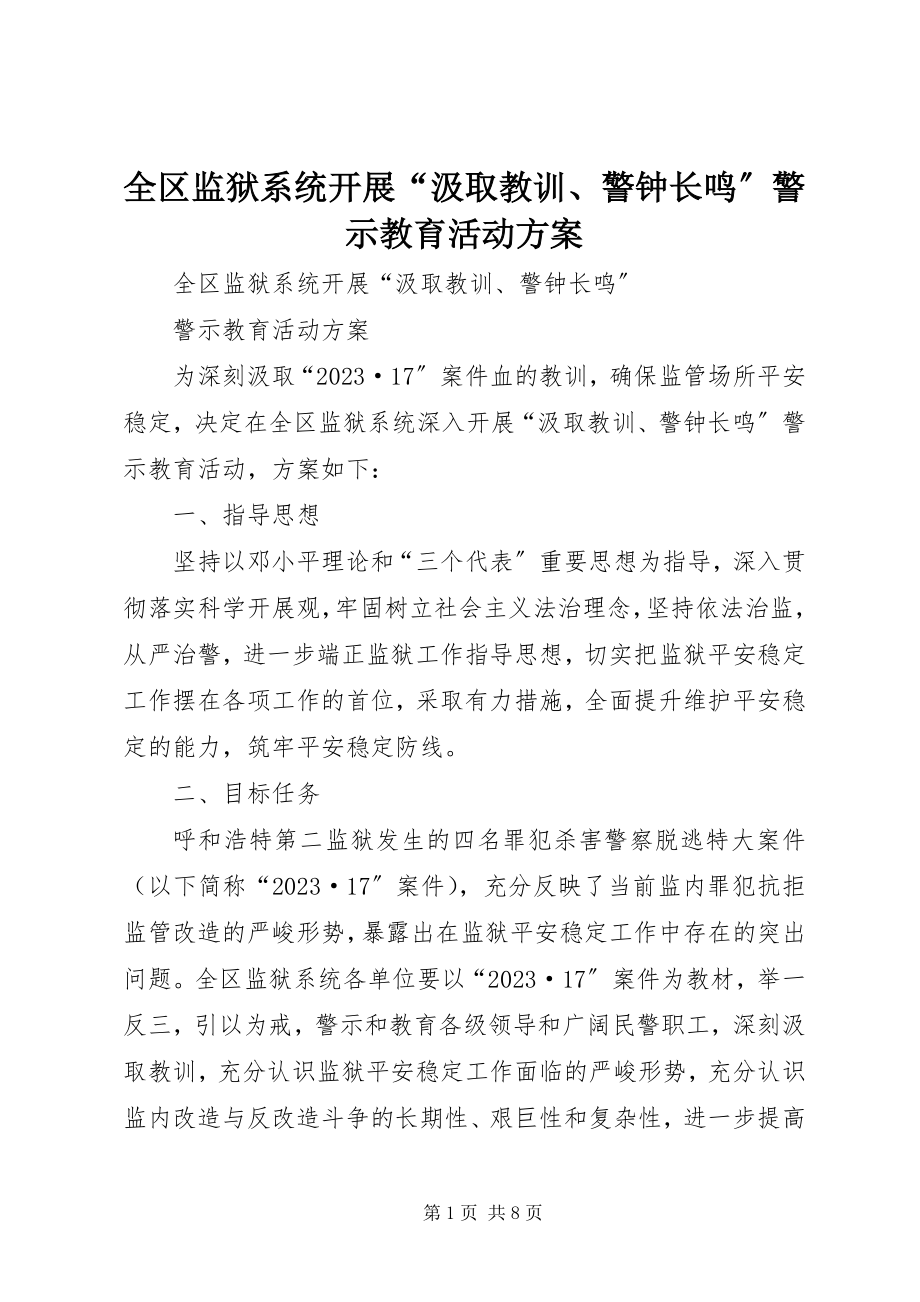 2023年全区监狱系统开展“汲取教训警钟长鸣”警示教育活动方案.docx_第1页