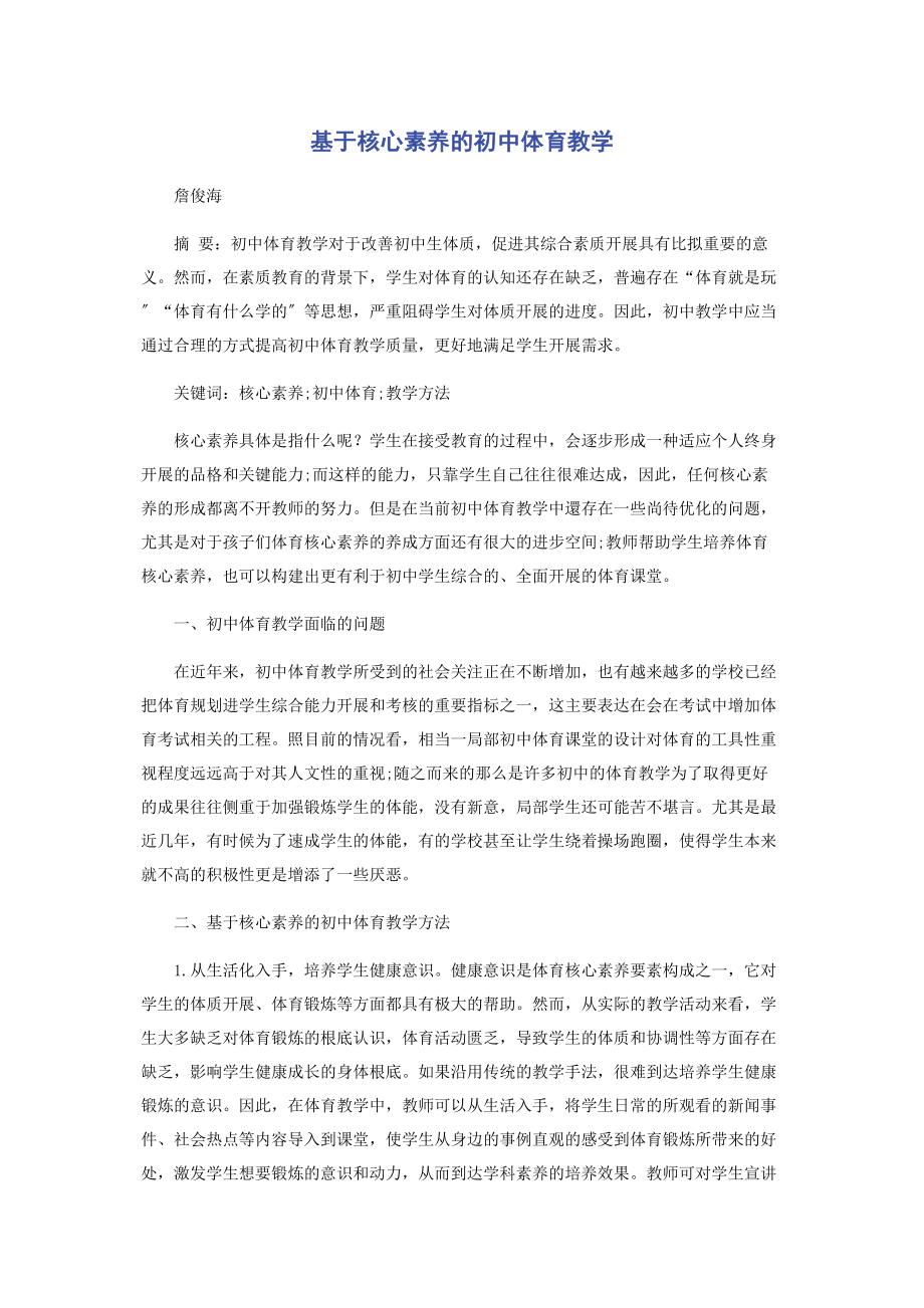 2023年基于核心素养的初中体育教学.docx_第1页