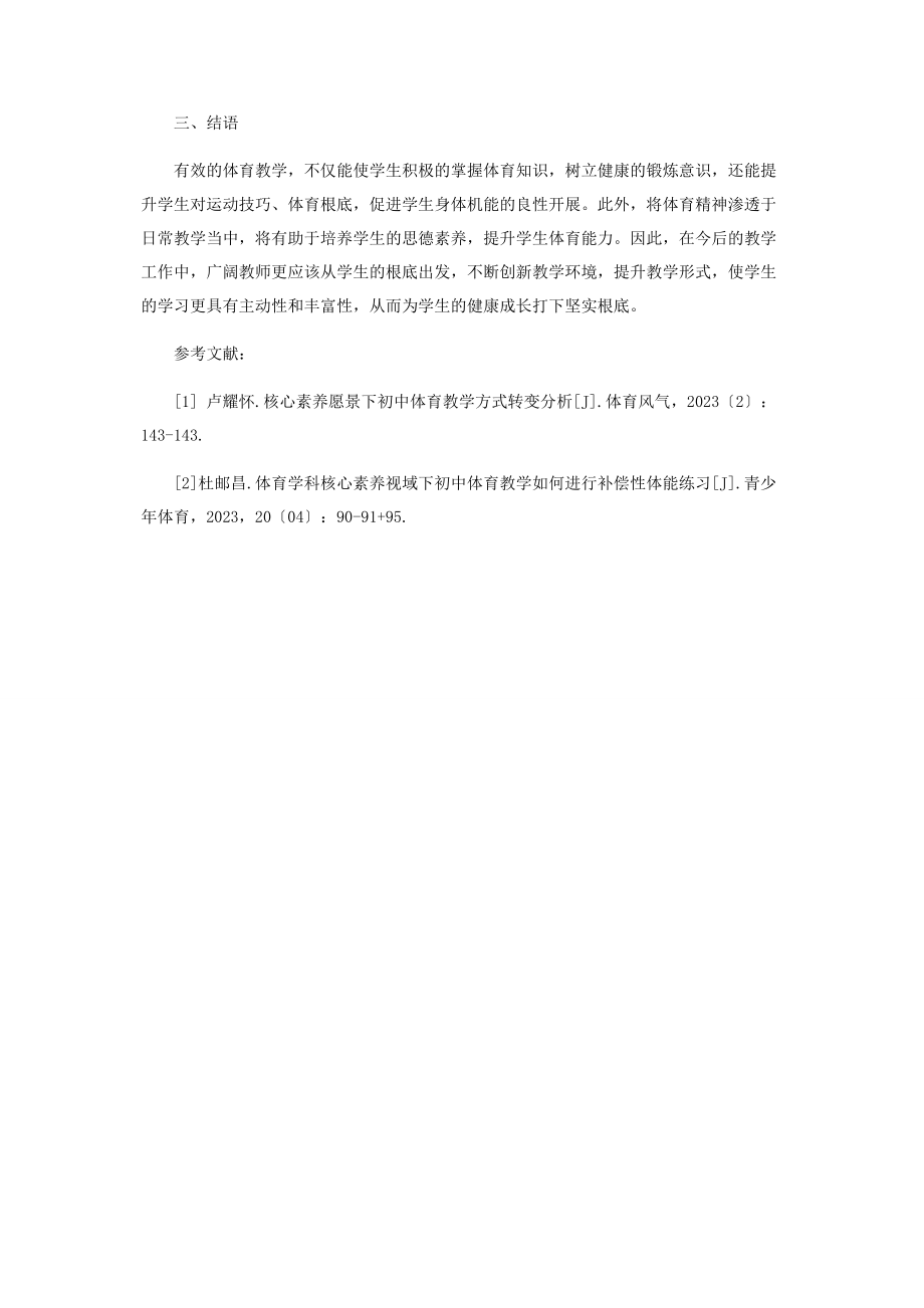 2023年基于核心素养的初中体育教学.docx_第3页