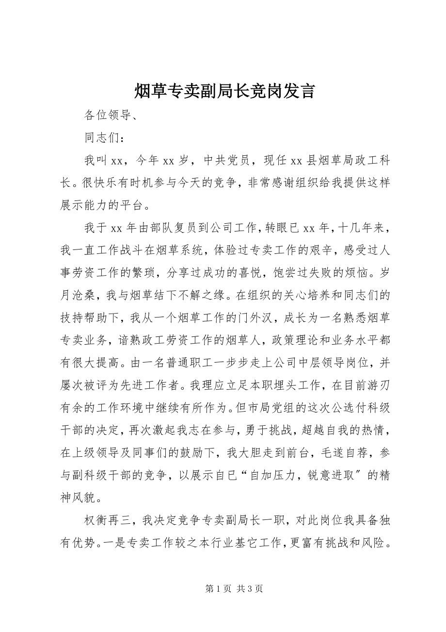 2023年烟草专卖副局长竞岗讲话.docx_第1页