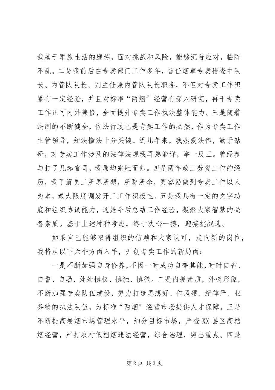 2023年烟草专卖副局长竞岗讲话.docx_第2页